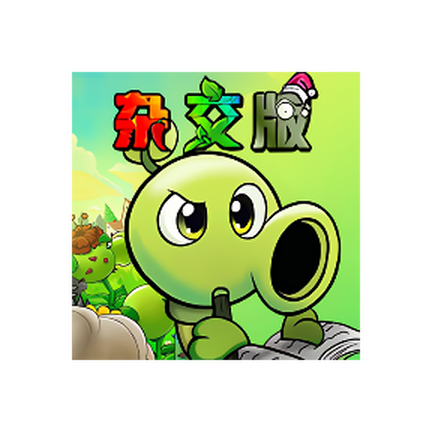 植物大战僵尸杂交版