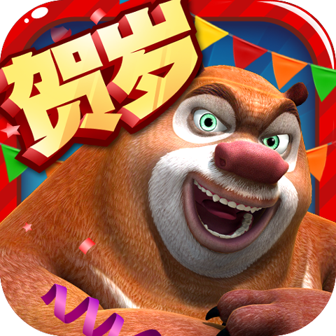 熊出没之熊大快跑（2.4.6）