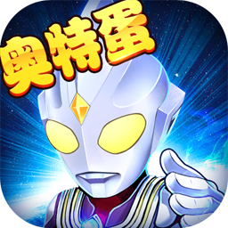 酷跑奥特曼（1.0.7-7723游戏老版本）